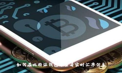 如何在比特派钱包中查看实时汇率信息