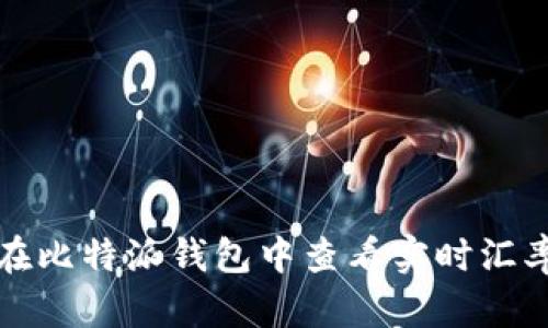 如何在比特派钱包中查看实时汇率信息