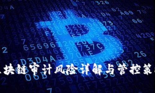 区块链审计风险详解与管控策略