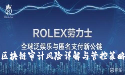 区块链审计风险详解与管控策略
