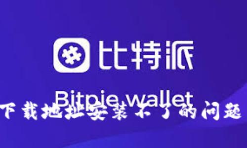 如何解决BitP最新版下载地址安装不了的问题:详细步骤和解决方案