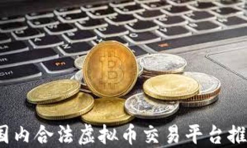 2023年国内合法虚拟币交易平台推荐及评测