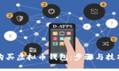 如何购买虚拟币钱包：步