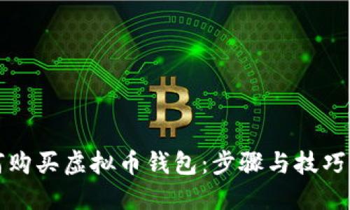 如何购买虚拟币钱包:步骤与技巧详解