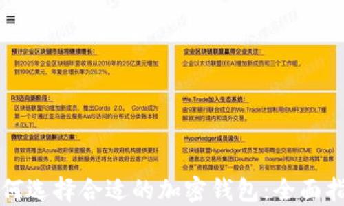 如何选择合适的加密钱包:全面指南