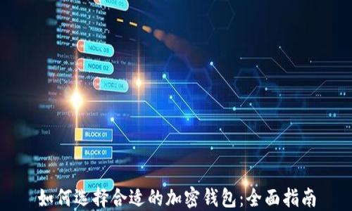 如何选择合适的加密钱包:全面指南