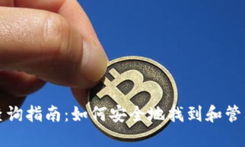比特派钱包密钥查询指南:如何安全地找到和管理您的比特币密钥