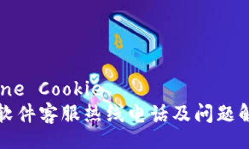 Fortune Cookie
比特派软件客服热线电话及问题解答指南