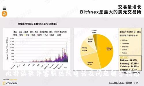 Fortune Cookie
比特派软件客服热线电话及问题解答指南