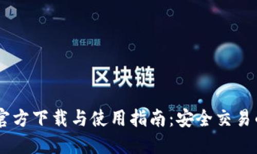 BG交易所官方下载与使用指南:安全交易的最佳选择