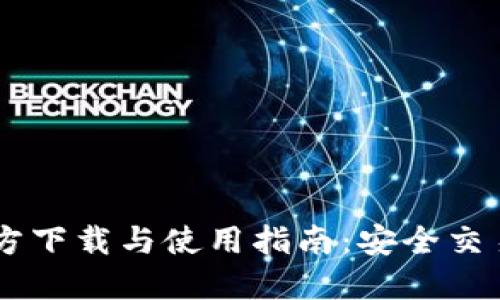 BG交易所官方下载与使用指南:安全交易的最佳选择