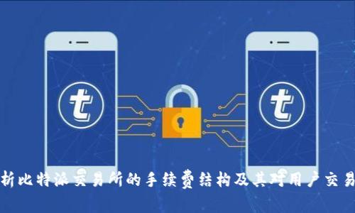 深入解析比特派交易所的手续费结构及其对用户交易的影响