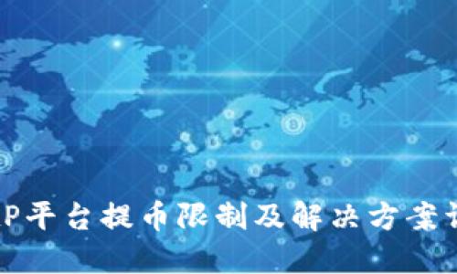 BitP平台提币限制及解决方案详解