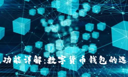 比特派全称及功能详解:数字货币钱包的选择与使用指南