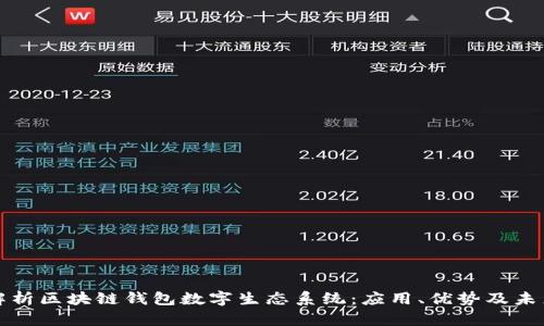 全面解析区块链钱包数字生态系统:应用、优势及未来发展
