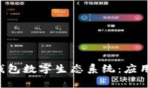 全面解析区块链钱包数字生态系统:应用、优势及未来发展