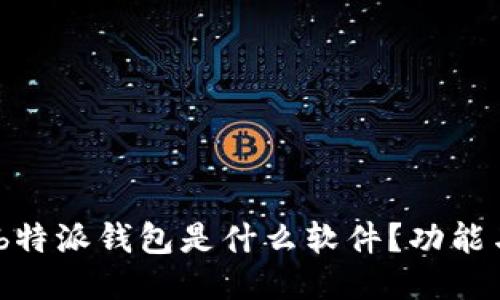 日韩
全面解读:b特派钱包是什么软件?功能与优势详解