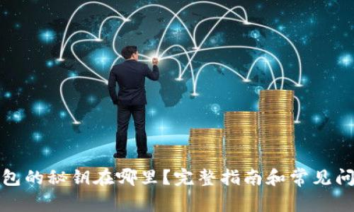 信任钱包的秘钥在哪里?完整指南和常见问题解答