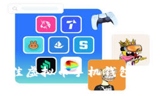 2023年最佳虚拟币手机钱包app下载指南