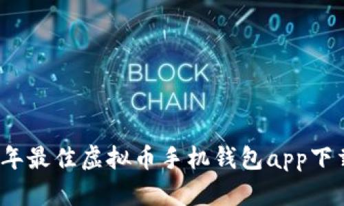 2023年最佳虚拟币手机钱包app下载指南