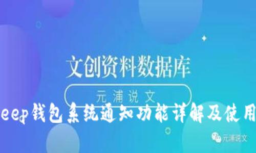 Bitkeep钱包系统通知功能详解及使用指南