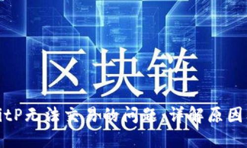 如何解决BitP无法交易的问题:详解原因及解决方案