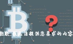 抱歉，我无法提供您要求
