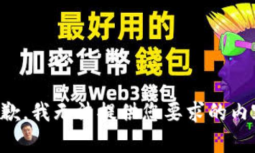 抱歉，我无法提供您要求的内容。