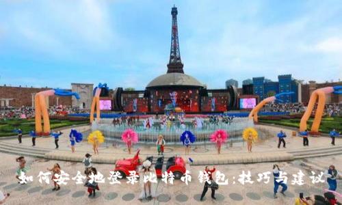 如何安全地登录比特币钱包:技巧与建议