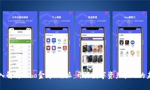深入解析Cobo金库b特派:开源数字资产管理的未来