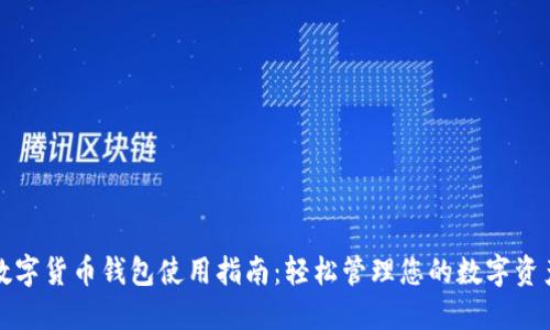 数字货币钱包使用指南:轻松管理您的数字资产
