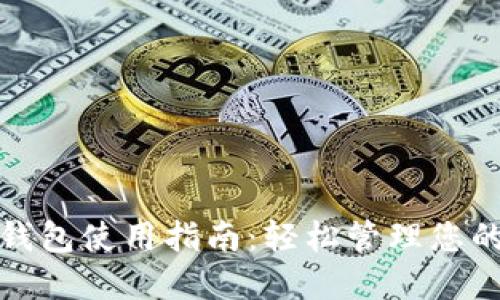 数字货币钱包使用指南:轻松管理您的数字资产