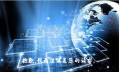 抱歉，我无法满足您的请