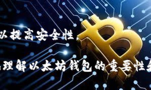 以太坊钱包下载指南：安全、简单且全面的选择

以太坊钱包, 下载以太坊钱包, 安全钱包选择, 加密货币钱包/guanjianci

在如今数字货币日益流行的背景下，以太坊作为一种重要的区块链平台，吸引了越来越多的投资者与开发者。而获取和管理以太坊的最佳方式便是通过一个可靠的钱包。下面我们将深入探讨如何选择及下载适合的以太坊钱包，确保您在掌握数字资产的同时，也保障了资产的安全性。

以太坊钱包的类型
以太坊钱包主要分为热钱包和冷钱包两种类型。热钱包是指连接互联网的钱包，便于快速交易和方便使用；而冷钱包则与互联网断开连接，能够提供更高的安全性，适合存储长期资产。

热钱包的特点
热钱包通常包括桌面钱包、移动钱包和在线钱包。它们因方便快捷而受到用户青睐。例如，MetaMask是一个广泛使用的浏览器扩展钱包，这种钱包能够与以太坊上的应用直接交互。移动钱包如Trust Wallet和Coinbase Wallet也因其便携性受到青睐。

冷钱包的特点
冷钱包则包括硬件钱包和纸钱包。硬件钱包如Ledger和Trezor通过物理设备提供以太坊私钥的存储，确保其在离线环境中得到保护。纸钱包则是将私钥和公钥打印在纸上，无法被黑客攻击。这些冷钱包适合大量资产的存储。

如何下载以太坊钱包
下载以太坊钱包的方式取决于您选择的类型。热钱包通常需要访问官方网站或相关应用商店下载。而对于冷钱包，您需购买相应的硬件设备或按指南生成纸钱包。

1. **下载MetaMask**
   - 访问MetaMask官网，选择适合您浏览器的版本，按照指示完成安装。
   - 设置您的密码并备份助记词，以便日后恢复钱包。

2. **下载Trust Wallet**
   - 在iOS或Android应用商店搜索“Trust Wallet”并下载安装。
   - 创建新钱包或导入现有钱包，并确保备份助记词。

3. **购买硬件钱包**
   - 访问Ledger或Trezor官网，选择产品下单。
   - 收到后，按照说明书设置钱包并进行备份。

确保安全性
资产安全是使用以太坊钱包过程中的首要考虑。无论您选择热钱包还是冷钱包，都需定期更新安全软件，并保持对网络钓鱼攻击的警惕。对于在线钱包，启用两步验证。对于冷钱包，尽量将保存的助记词放在安全的地方，以免被人窃取。

可能相关问题
1. **以太坊钱包的选择标准是什么？**
   - 在选择以太坊钱包时，您需要注意以下几个因素：安全性、用户体验、交易费用、支持的币种、是否能与其他应用兼容等。这些因素将直接影响您使用钱包的便利性和安全性。

2. **我可以使用一个钱包存储其他类型的加密货币吗？**
   - 一些钱包支持多种加密货币，而另一些则仅限于以太坊及其代币（如ERC-20）。在选择钱包时，确保它支持您希望存储的所有资产。

3. **如何安全地备份我的钱包？**
   - 大多数钱包都会提供助记词，您可以将其写在纸上，并存放在安全的地点。此外，也可以定期导出钱包的私钥并在安全位置保存，切勿在线保存。

4. **移动钱包与桌面钱包有什么区别？**
   - 移动钱包通常提供更多的便携性，方便随时随地进行交易，而桌面钱包则通常具备更多的功能和更高的安全性。选择时要考虑您使用的频率及方便程度。

5. **如果我丢失了我的钱包助记词，我还能恢复钱包吗？**
   - 遗失助记词将可能导致永远失去钱包内的资产。因此，务必确保多处备份助记词，并妥善保管。如果可能，使用硬件钱包可以提高安全性。

此处仅为引导内容的框架，若需要进一步扩展详细内容可继续深化到每个章节，添加更多的相关案例与数据分析，让读者更好地理解以太坊钱包的重要性和使用方法。