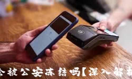Bitpie钱包会被公安冻结吗?深入解析及应对措施