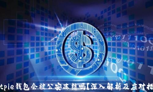 Bitpie钱包会被公安冻结吗?深入解析及应对措施