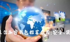 2023年最佳加密钱包推荐应