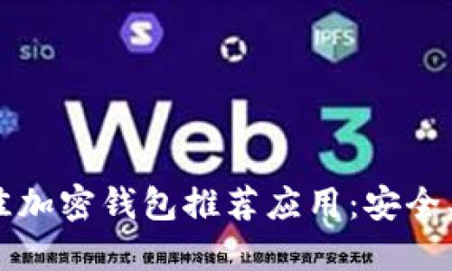 2023年最佳加密钱包推荐应用:安全、便利与选择