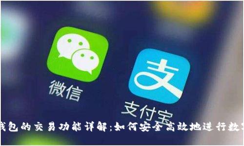 数字货币钱包的交易功能详解:如何安全高效地进行数字资产交易