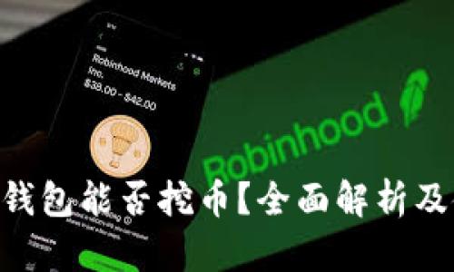 BitKeep钱包能否挖币?全面解析及使用指南