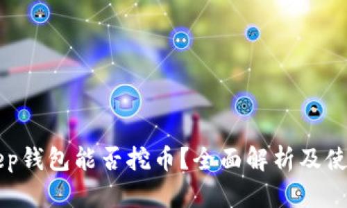 BitKeep钱包能否挖币?全面解析及使用指南