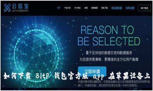 如何下载 BitP 钱包官方版 app 在苹果设备上
