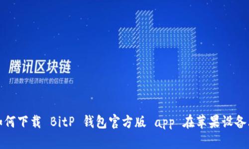 如何下载 BitP 钱包官方版 app 在苹果设备上