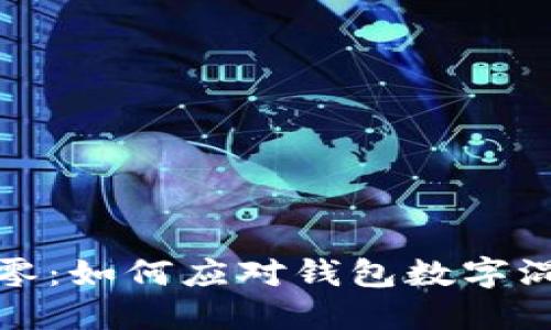 虚拟币归零:如何应对钱包数字混乱的困境