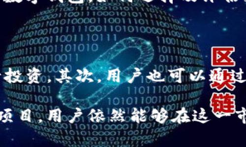baioti数字货币钱包无质押挖矿：开启安全收益的新方式/baioti

数字货币, 钱包, 无质押挖矿, 投资, 区块链/guanjianci

在数字货币的世界中，随着区块链技术的快速发展，越来越多的投资者开始关注和探索新型的投资方式。在这些投资选项中，无质押挖矿作为一种新颖的代币收益获取方式，逐渐引起了广泛的关注。本文将详细阐述数字货币钱包无质押挖矿的概念、运作原理、市场现状，以及相关的安全性和风险问题，帮助您更好地理解并参与到这一领域中。

一、什么是无质押挖矿

无质押挖矿，简单来说，就是用户在不需要锁定或质押其数字资产的情况下，通过特定的协议，获得代币奖励的一种方式。传统的挖矿一般需要投资者投入大量的计算资源或者质押资产，从而获得网络的奖励，而无质押挖矿则大大降低了这一门槛，让普通投资者也能参与其中。

二、数字货币钱包的作用

数字货币钱包是存储、管理和交易数字资产的工具。随着无质押挖矿的逐渐流行，越来越多的钱包开始集成这一功能，允许用户直接在钱包内进行无质押挖矿。数字钱包不仅提供便捷的资产管理功能，还可以接入多种去中心化金融（DeFi）协议，让用户以更低的成本和风险获得收益。

三、无质押挖矿的运作原理

无质押挖矿主要依赖于流动性挖矿和算法稳定币等机制。流动性挖矿是指用户将资产提供给流动性池，并根据其贡献的流动性获得相应的代币奖励。相较于传统挖矿，不需要用户投入较大的计算资源，而是依靠资产的流动性为协议提供支持。同时，算法稳定币的引入使得无质押挖矿的风险相对降低，通过智能合约的方式进行资金管理，保障了用户的资产安全。

四、无质押挖矿的投资优势

首先，无质押挖矿门槛低，用户不需要拥有丰富的技术经验或者大量的资本即可参与；其次，灵活性高，用户可以在市场上的不同项目中进行快速切换，抓住潜在的投资机会；最后，收益透明，用户可以实时查看交易记录和收益情况，对投资的了解更为直观。

五、市场现状与未来发展

截至目前，市场上已经涌现出许多无质押挖矿的项目。这些项目提供了多种代币，投资者能够在相对较低的风险下获取收益。随着更多主流金融机构和用户加入这一领域，预计无质押挖矿将获得更大的关注和发展空间。

六、安全性与风险管理

虽然无质押挖矿相对传统挖矿方式风险较小，但投资者仍需谨慎，特别是在资产安全性方面。除了选择知名度高、技术成熟的钱包外，还需时刻保持对市场的敏锐洞察。安全培训和提供指南的形式也非常必要，以避免因不当操作导致的资金损失。

七、常见问题解答

问题一：无质押挖矿是否真的没有风险？

虽然无质押挖矿在某种程度上确实降低了风险，但并非完全没有风险。用户在参与无质押挖矿时，仍需关注市场波动、智能合约漏洞以及极有可能造成资金损失的黑客攻击等安全问题。投资者应仔细研究项目背景、团队和技术，选择更加可靠的平台进行参与。

问题二：如何选择合适的钱包进行无质押挖矿？

选择合适的钱包进行无质押挖矿非常关键。首先，用户应选择那些支持无质押挖矿功能的数字货币钱包，并确保其安全性和技术实力。其次，社区活跃度也是一个重要参考，通常活跃的开发者社区能提供更好的技术支持与用户反馈。此外，确保选择的钱包具有良好的用户体验和便捷的操作界面，可以有效提升无质押挖矿的乐趣与收益。

问题三：无质押挖矿能否长期稳定获取收益？

无质押挖矿的收益受多种因素影响，包括市场流动性、挖矿项目的回报模式等。虽然短期内可能获得较高收益，但长期而言，市场的波动性仍然会影响投资者的本金和收益。因此，建议用户在参与无质押挖矿时，不仅要关注潜在的收益，更要注意风险控制，合理配置资产以避免意外损失。

问题四：无质押挖矿对新手友好吗？

无质押挖矿从技术层面上来说，确实降低了入门门槛，适合新手投资者。但新手在操作过程中仍需谨慎，一方面要了解流动性挖矿的基本概念，另一方面要会使用合适的数字钱包，如何选择及评估投资项目也一定要掌握基本知识。此外，建议初学者多阅读相关文献和经验分享，参与社区讨论即可确保在适应的过程中有效规避潜在风险。

问题五：如何提升无质押挖矿的收益水平？

若想提升无质押挖矿的收益水平，用户可以采取多样化的策略。首先，可以关注高流动性和高收益的项目，例如关注DeFi项目的最新动态，选择一些新兴或小型项目进行投资。其次，用户也可以通过流动性池策略，选择优质的流动性池参与，同时定期调整流动性配置获取最大收益。此外，用户还需时刻了解市场动态，灵活调整资产配置，以适应不断变化的市场环境。

总的来说，无质押挖矿开启了数字货币投资的新局面，其便捷性和灵活性使得更多的用户能够参与其中。虽然存在一定的风险，但通过合理的风险管理与选择高质量的项目，用户依然能够在这一市场中找到投资机会。希望本文能够为您提供有关数字货币钱包无质押挖矿的基本知识和实用建议，助您在数字货币的世界中走得更远。