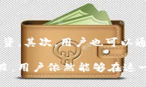 baioti数字货币钱包无质押挖矿：开启安全收益的新方式/baioti

数字货币, 钱包, 无质押挖矿, 投资, 区块链/guanjianci

在数字货币的世界中，随着区块链技术的快速发展，越来越多的投资者开始关注和探索新型的投资方式。在这些投资选项中，无质押挖矿作为一种新颖的代币收益获取方式，逐渐引起了广泛的关注。本文将详细阐述数字货币钱包无质押挖矿的概念、运作原理、市场现状，以及相关的安全性和风险问题，帮助您更好地理解并参与到这一领域中。

一、什么是无质押挖矿

无质押挖矿，简单来说，就是用户在不需要锁定或质押其数字资产的情况下，通过特定的协议，获得代币奖励的一种方式。传统的挖矿一般需要投资者投入大量的计算资源或者质押资产，从而获得网络的奖励，而无质押挖矿则大大降低了这一门槛，让普通投资者也能参与其中。

二、数字货币钱包的作用

数字货币钱包是存储、管理和交易数字资产的工具。随着无质押挖矿的逐渐流行，越来越多的钱包开始集成这一功能，允许用户直接在钱包内进行无质押挖矿。数字钱包不仅提供便捷的资产管理功能，还可以接入多种去中心化金融（DeFi）协议，让用户以更低的成本和风险获得收益。

三、无质押挖矿的运作原理

无质押挖矿主要依赖于流动性挖矿和算法稳定币等机制。流动性挖矿是指用户将资产提供给流动性池，并根据其贡献的流动性获得相应的代币奖励。相较于传统挖矿，不需要用户投入较大的计算资源，而是依靠资产的流动性为协议提供支持。同时，算法稳定币的引入使得无质押挖矿的风险相对降低，通过智能合约的方式进行资金管理，保障了用户的资产安全。

四、无质押挖矿的投资优势

首先，无质押挖矿门槛低，用户不需要拥有丰富的技术经验或者大量的资本即可参与；其次，灵活性高，用户可以在市场上的不同项目中进行快速切换，抓住潜在的投资机会；最后，收益透明，用户可以实时查看交易记录和收益情况，对投资的了解更为直观。

五、市场现状与未来发展

截至目前，市场上已经涌现出许多无质押挖矿的项目。这些项目提供了多种代币，投资者能够在相对较低的风险下获取收益。随着更多主流金融机构和用户加入这一领域，预计无质押挖矿将获得更大的关注和发展空间。

六、安全性与风险管理

虽然无质押挖矿相对传统挖矿方式风险较小，但投资者仍需谨慎，特别是在资产安全性方面。除了选择知名度高、技术成熟的钱包外，还需时刻保持对市场的敏锐洞察。安全培训和提供指南的形式也非常必要，以避免因不当操作导致的资金损失。

七、常见问题解答

问题一：无质押挖矿是否真的没有风险？

虽然无质押挖矿在某种程度上确实降低了风险，但并非完全没有风险。用户在参与无质押挖矿时，仍需关注市场波动、智能合约漏洞以及极有可能造成资金损失的黑客攻击等安全问题。投资者应仔细研究项目背景、团队和技术，选择更加可靠的平台进行参与。

问题二：如何选择合适的钱包进行无质押挖矿？

选择合适的钱包进行无质押挖矿非常关键。首先，用户应选择那些支持无质押挖矿功能的数字货币钱包，并确保其安全性和技术实力。其次，社区活跃度也是一个重要参考，通常活跃的开发者社区能提供更好的技术支持与用户反馈。此外，确保选择的钱包具有良好的用户体验和便捷的操作界面，可以有效提升无质押挖矿的乐趣与收益。

问题三：无质押挖矿能否长期稳定获取收益？

无质押挖矿的收益受多种因素影响，包括市场流动性、挖矿项目的回报模式等。虽然短期内可能获得较高收益，但长期而言，市场的波动性仍然会影响投资者的本金和收益。因此，建议用户在参与无质押挖矿时，不仅要关注潜在的收益，更要注意风险控制，合理配置资产以避免意外损失。

问题四：无质押挖矿对新手友好吗？

无质押挖矿从技术层面上来说，确实降低了入门门槛，适合新手投资者。但新手在操作过程中仍需谨慎，一方面要了解流动性挖矿的基本概念，另一方面要会使用合适的数字钱包，如何选择及评估投资项目也一定要掌握基本知识。此外，建议初学者多阅读相关文献和经验分享，参与社区讨论即可确保在适应的过程中有效规避潜在风险。

问题五：如何提升无质押挖矿的收益水平？

若想提升无质押挖矿的收益水平，用户可以采取多样化的策略。首先，可以关注高流动性和高收益的项目，例如关注DeFi项目的最新动态，选择一些新兴或小型项目进行投资。其次，用户也可以通过流动性池策略，选择优质的流动性池参与，同时定期调整流动性配置获取最大收益。此外，用户还需时刻了解市场动态，灵活调整资产配置，以适应不断变化的市场环境。

总的来说，无质押挖矿开启了数字货币投资的新局面，其便捷性和灵活性使得更多的用户能够参与其中。虽然存在一定的风险，但通过合理的风险管理与选择高质量的项目，用户依然能够在这一市场中找到投资机会。希望本文能够为您提供有关数字货币钱包无质押挖矿的基本知识和实用建议，助您在数字货币的世界中走得更远。
