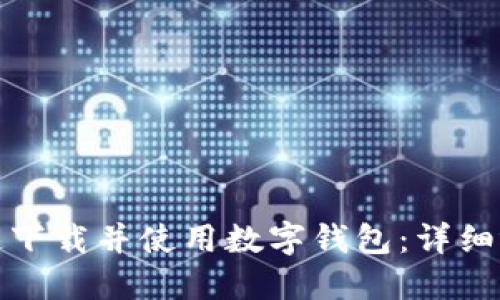 如何快速下载并使用数字钱包:详细视频教程