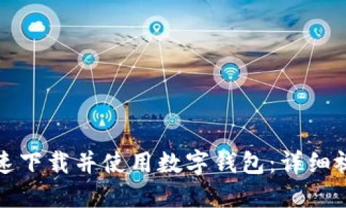 如何快速下载并使用数字钱包:详细视频教程