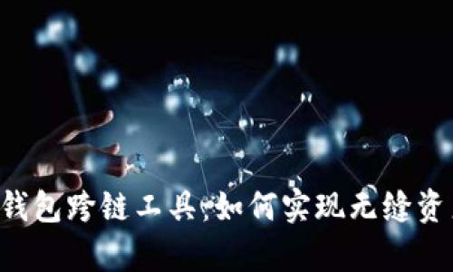 全面解析BitKeep钱包跨链工具:如何实现无缝资产转移与多链管理