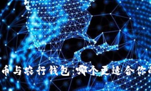 数字货币与农行钱包:哪个更适合你的需求?